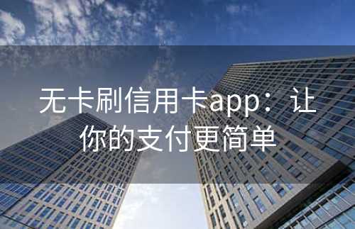 无卡刷信用卡app：让你的支付更简单