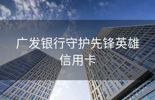 广发银行守护先锋英雄信用卡