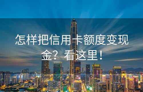 怎样把信用卡额度变现金？看这里！