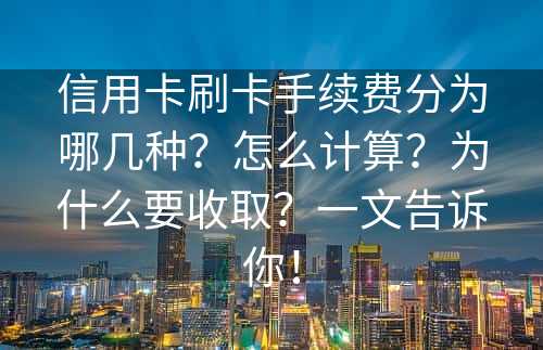 信用卡刷卡手续费分为哪几种？怎么计算？为什么要收取？一文告诉你！