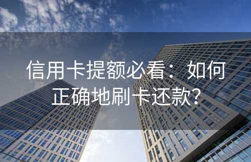 信用卡提额必看：如何正确地刷卡还款？