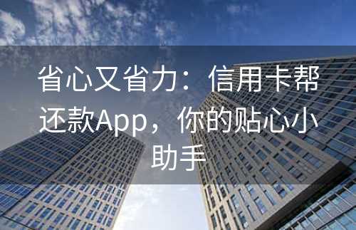 省心又省力：信用卡帮还款App，你的贴心小助手