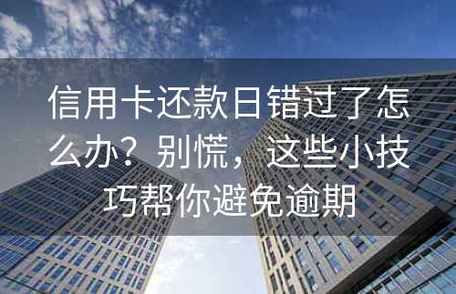 信用卡还款日错过了怎么办？别慌，这些小技巧帮你避免逾期