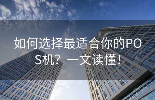 如何选择最适合你的POS机？一文读懂！