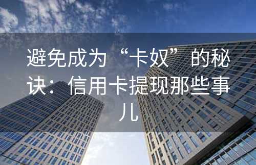 避免成为“卡奴”的秘诀：信用卡提现那些事儿