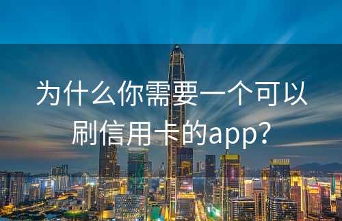 为什么你需要一个可以刷信用卡的app？