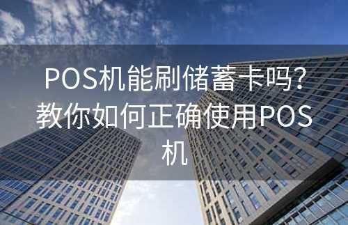 POS机能刷储蓄卡吗？教你如何正确使用POS机