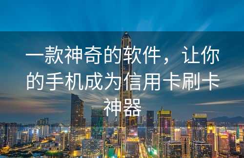 一款神奇的软件，让你的手机成为信用卡刷卡神器