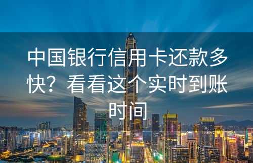 中国银行信用卡还款多快？看看这个实时到账时间