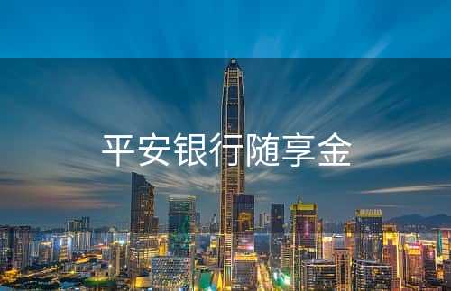 平安银行随享金