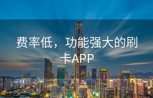 费率低，功能强大的刷卡APP