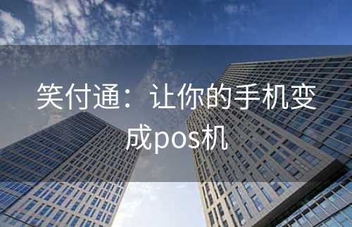 笑付通：让你的手机变成pos机