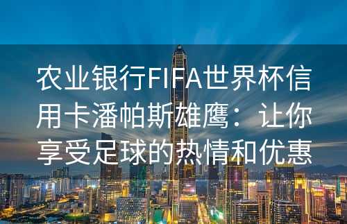 农业银行FIFA世界杯信用卡潘帕斯雄鹰：让你享受足球的热情和优惠