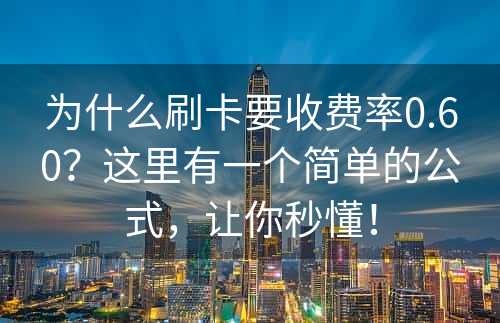 为什么刷卡要收费率0.60？这里有一个简单的公式，让你秒懂！