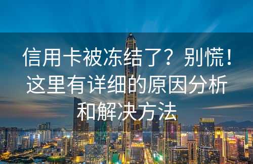 信用卡被冻结了？别慌！这里有详细的原因分析和解决方法