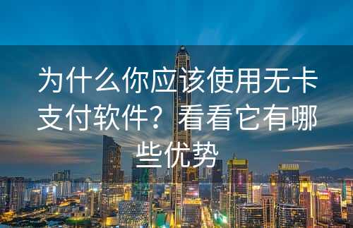 为什么你应该使用无卡支付软件？看看它有哪些优势