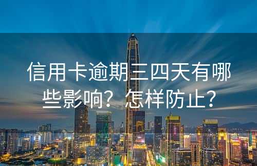 信用卡逾期三四天有哪些影响？怎样防止？