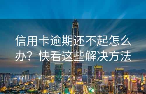 信用卡逾期还不起怎么办？快看这些解决方法