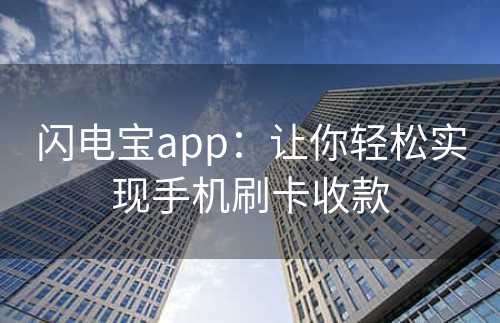 闪电宝app：让你轻松实现手机刷卡收款