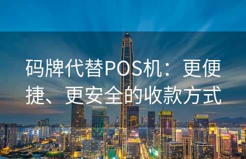 码牌代替POS机：更便捷、更安全的收款方式