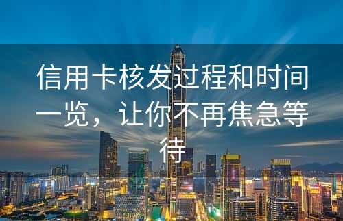 信用卡核发过程和时间一览，让你不再焦急等待