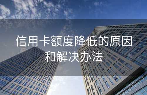 信用卡额度降低的原因和解决办法