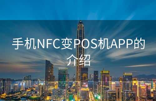 手机NFC变POS机APP的介绍