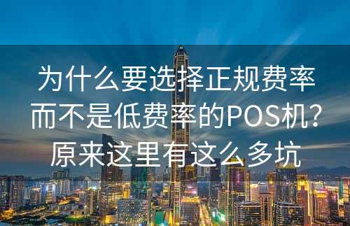 为什么要选择正规费率而不是低费率的POS机？原来这里有这么多坑