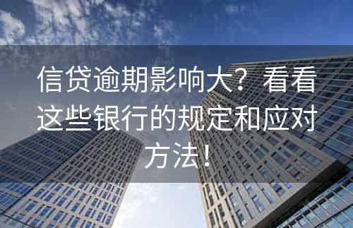 信贷逾期影响大？看看这些银行的规定和应对方法！