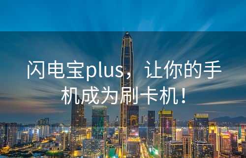 闪电宝plus，让你的手机成为刷卡机！