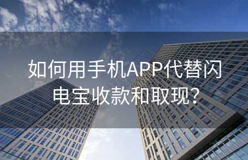 如何用手机APP代替闪电宝收款和取现？