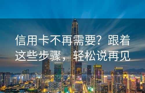 信用卡不再需要？跟着这些步骤，轻松说再见