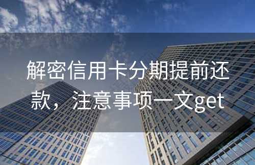 解密信用卡分期提前还款，注意事项一文get