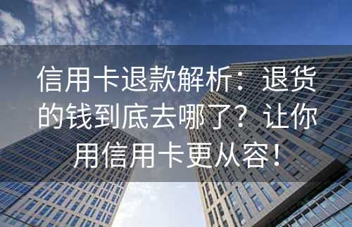 信用卡退款解析：退货的钱到底去哪了？让你用信用卡更从容！