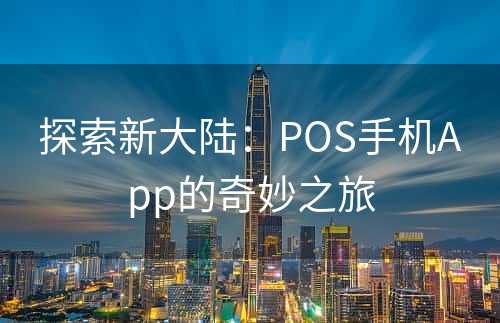 探索新大陆：POS手机App的奇妙之旅