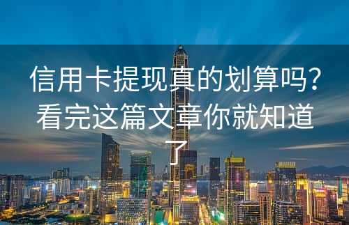 信用卡提现真的划算吗？看完这篇文章你就知道了