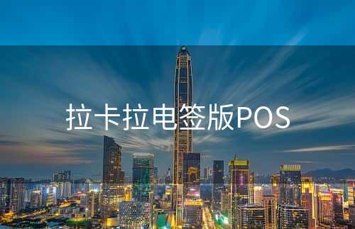 拉卡拉电签版POS