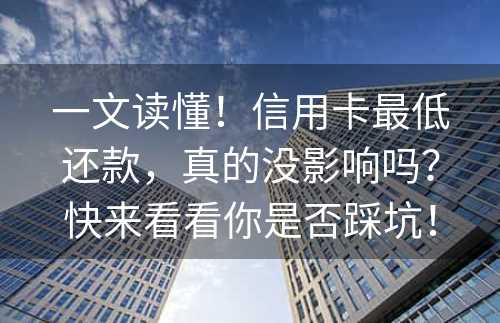 一文读懂！信用卡最低还款，真的没影响吗？快来看看你是否踩坑！