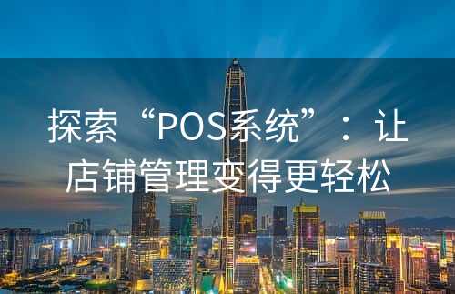 探索“POS系统”：让店铺管理变得更轻松