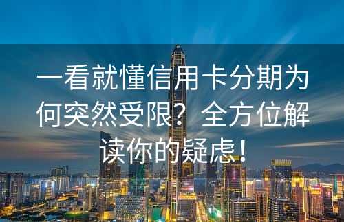 一看就懂信用卡分期为何突然受限？全方位解读你的疑虑！