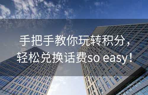 手把手教你玩转积分，轻松兑换话费so easy！