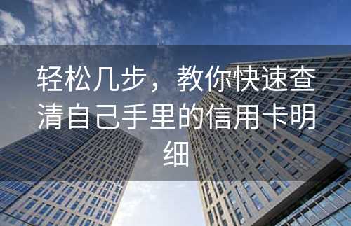 轻松几步，教你快速查清自己手里的信用卡明细