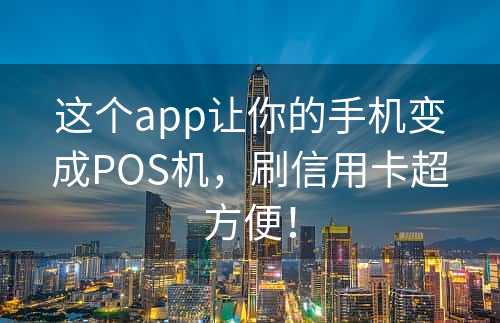 这个app让你的手机变成POS机，刷信用卡超方便！