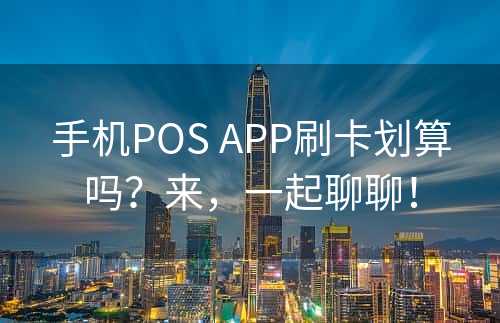 手机POS APP刷卡划算吗？来，一起聊聊！