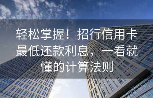 轻松掌握！招行信用卡最低还款利息，一看就懂的计算法则