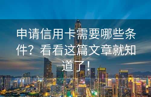 申请信用卡需要哪些条件？看看这篇文章就知道了！