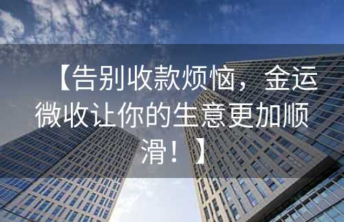 【告别收款烦恼，金运微收让你的生意更加顺滑！】