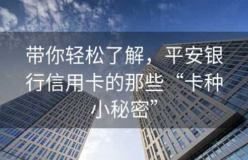 带你轻松了解，平安银行信用卡的那些“卡种小秘密”