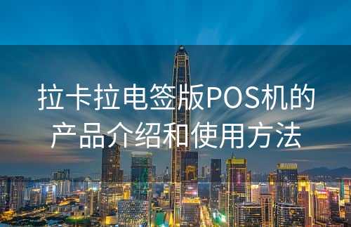 拉卡拉电签版POS机的产品介绍和使用方法