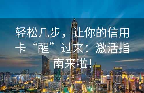 轻松几步，让你的信用卡“醒”过来：激活指南来啦！